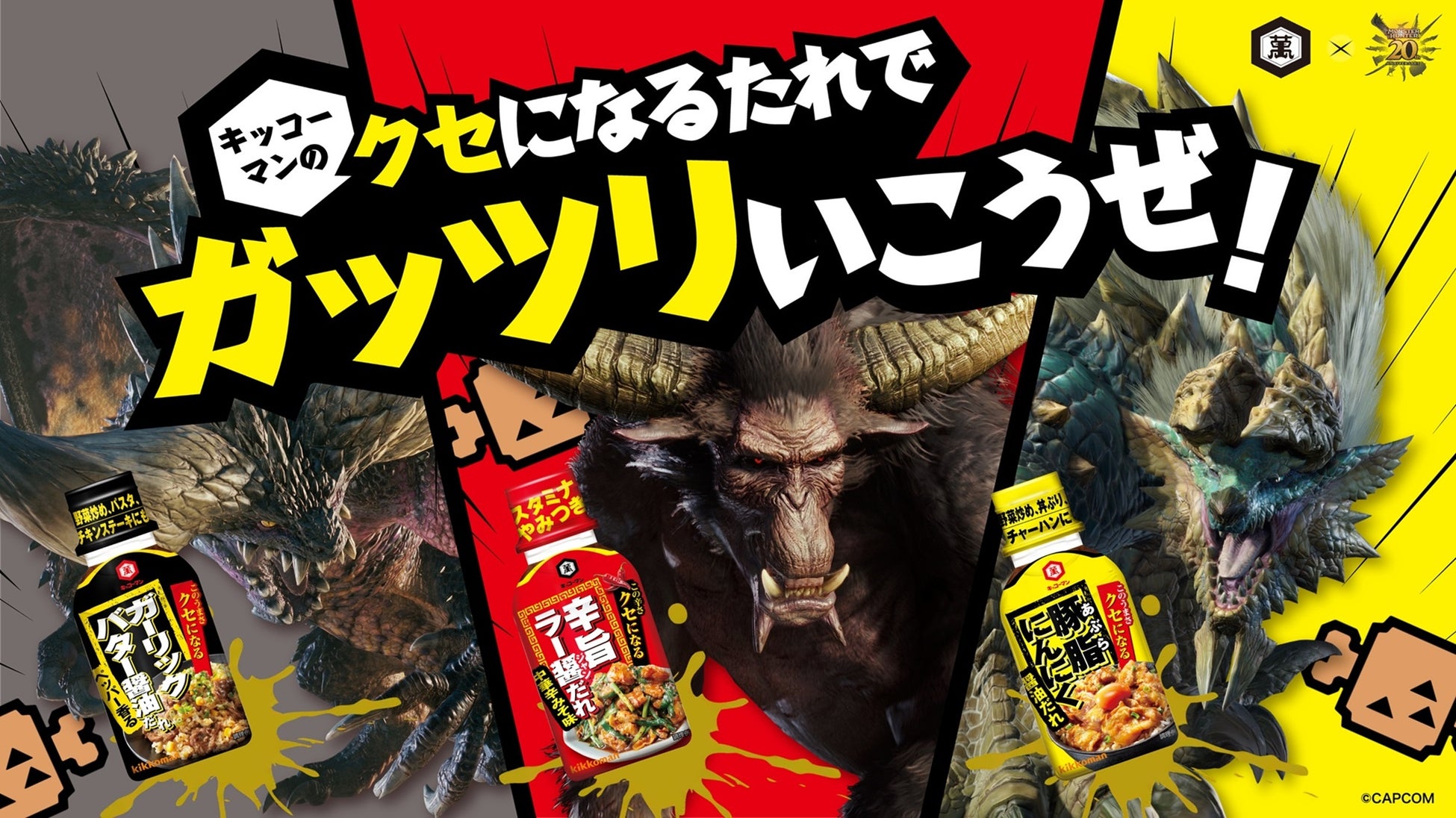 キッコーマン「クセになるたれ」」×「モンスターハンター」｜キッコーマン「クセになるたれ」シリーズと「モンスターハンター」がコラボ！～人気モンスター「ラージャン」おすすめの「ラー醤（ジャン）だれ」！？～  | コラボ速報