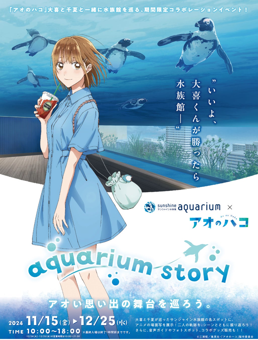 期間限定特別価格 サンシャイン水族館」×「アオのハコ」｜サンシャイン水族館でTV ピンズ・ピンバッジ・缶バッジ