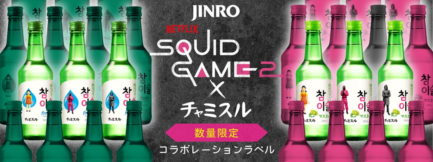 イカゲーム」×「チャミスル」｜Netflix シリーズ「イカゲーム