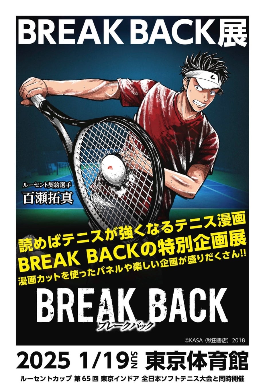 ルーセント」×「BREAK BACK」｜ルーセントカップ 第65回東京インドア会場にて大人気テニス漫画『BREAK BACK展』を開催 | コラボ速報