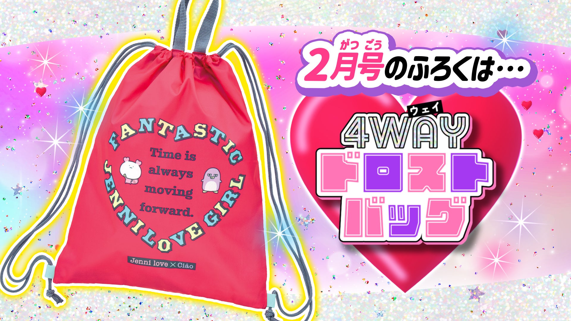 JENNI love」×「シャイニング！」｜「ちゃお」2月号のふろくは
