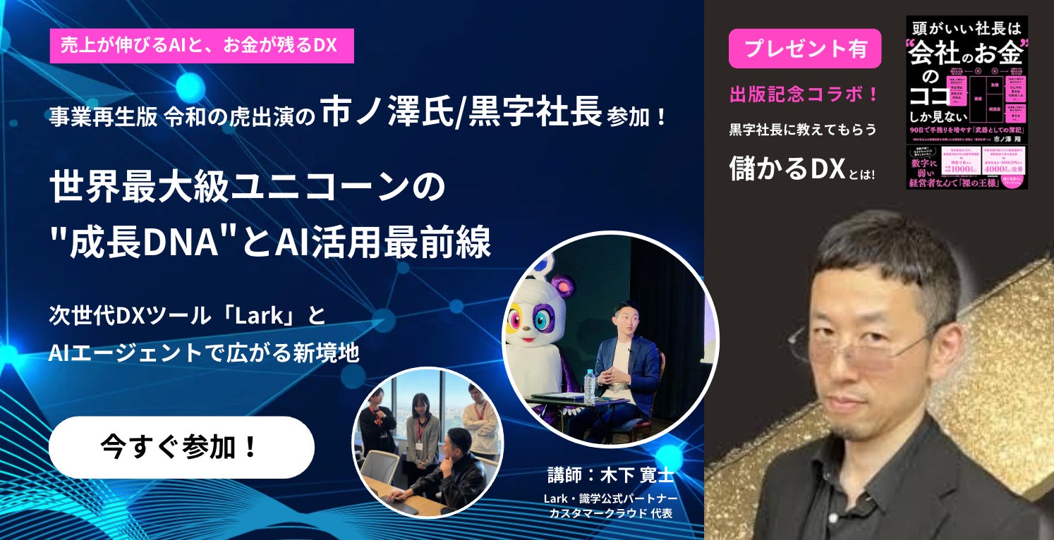 Lark」×「カスタマークラウド」×「識学」｜黒字社長の市ノ澤翔氏