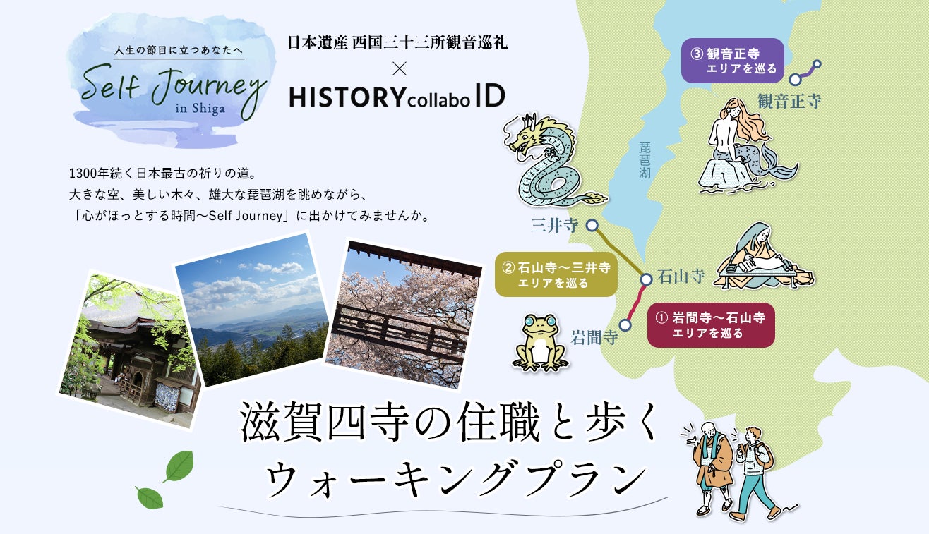 日本遺産 西国三十三所観音巡礼」×「HISTORY collabo ID 日本遺産 西国三十三所観音巡礼」×「HISTORY collabo ID